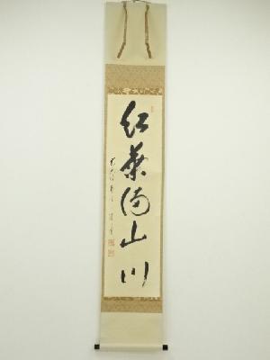 前大徳矢野一甫筆　「紅葉満山川」一行書　肉筆紙本掛軸（共箱）